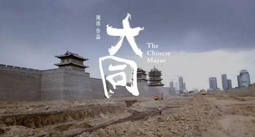 大同纪录片在线观看,穿越时空的纪录片之旅  第2张